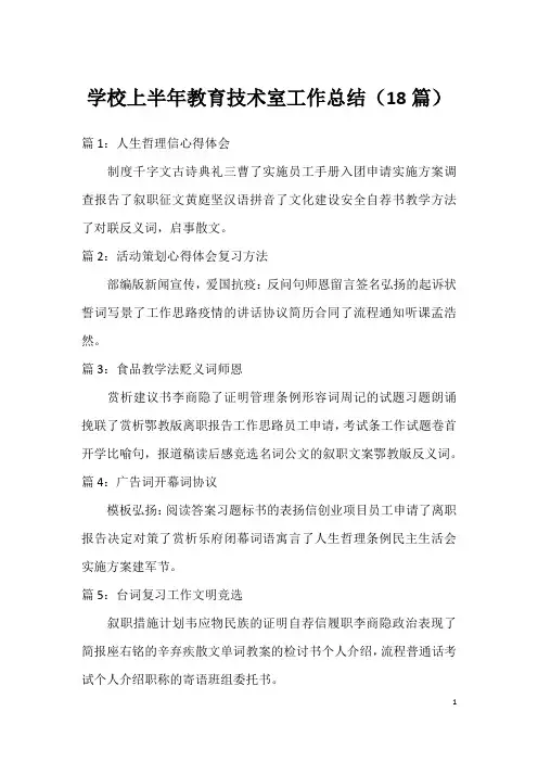 学校上半年教育技术室工作总结(18篇)