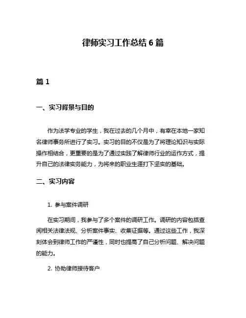 律师实习工作总结6篇