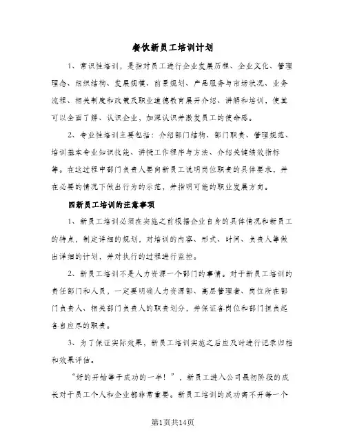 餐饮新员工培训计划（3篇）