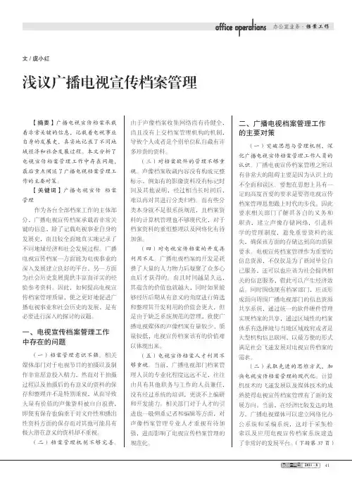 广播电视宣传档案管理