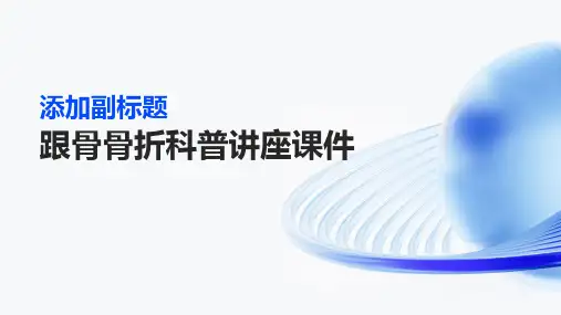 跟骨骨折科普讲座课件