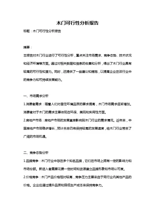 木门可行性分析报告