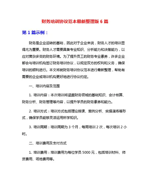 财务培训协议范本最新整理版6篇