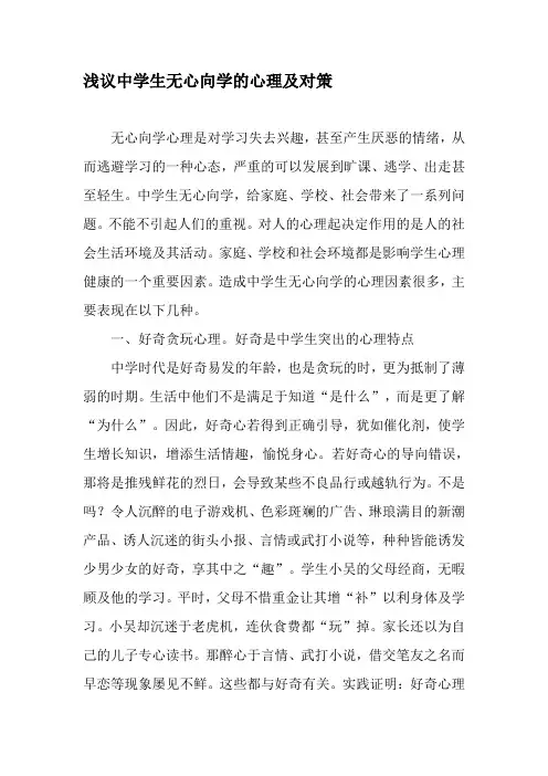 浅议中学生无心向学的心理及对策-精选教育文档
