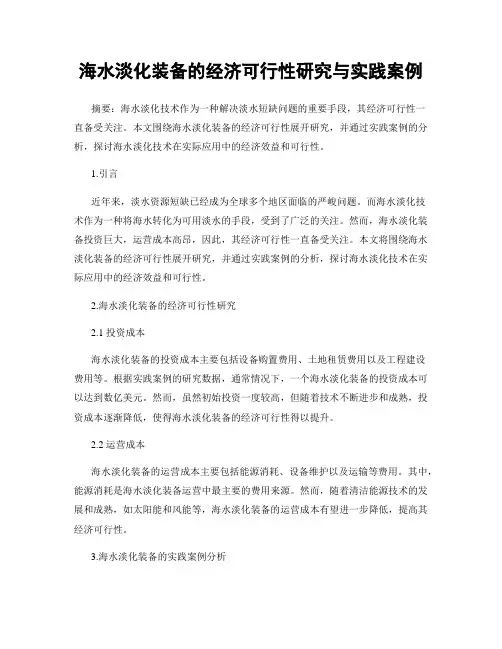 海水淡化装备的经济可行性研究与实践案例
