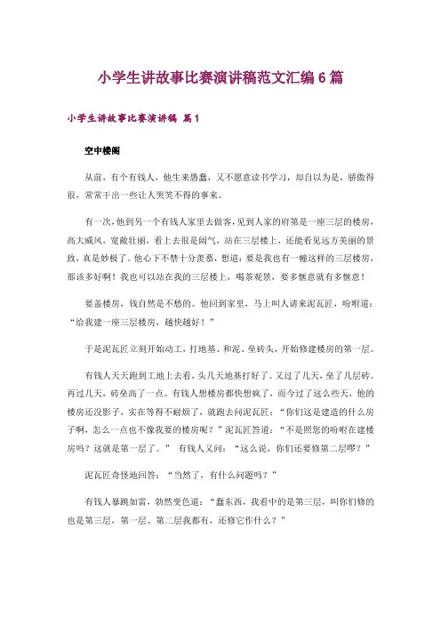 小学生讲故事比赛演讲稿范文汇编6篇
