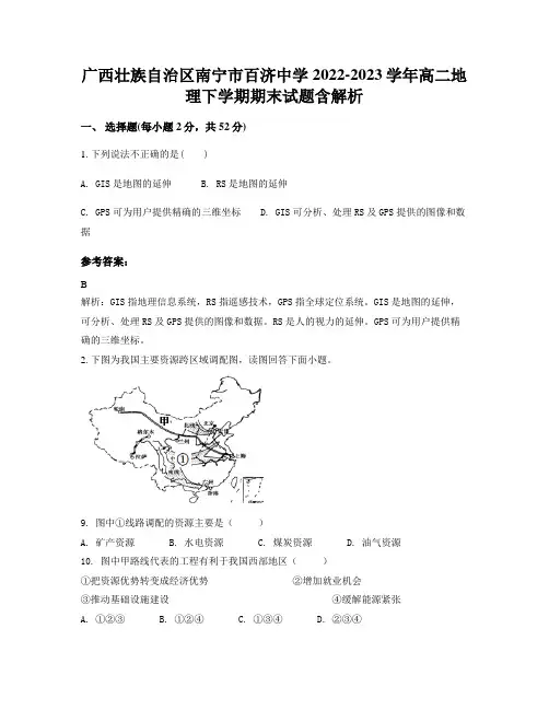 广西壮族自治区南宁市百济中学2022-2023学年高二地理下学期期末试题含解析