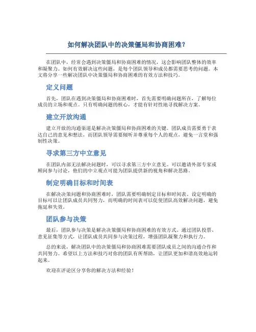 如何解决团队中的决策僵局和协商困难？