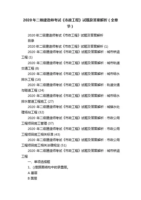 2020年二级建造师考试《市政工程》试题及答案解析（全章节）