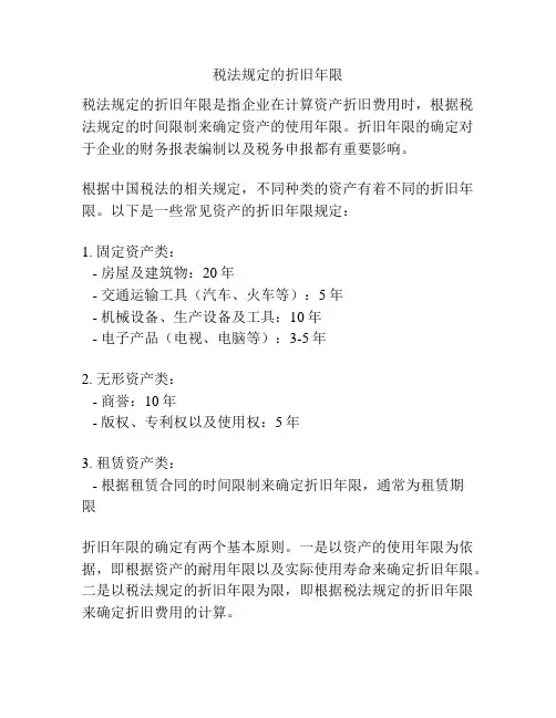 税法规定的折旧年限