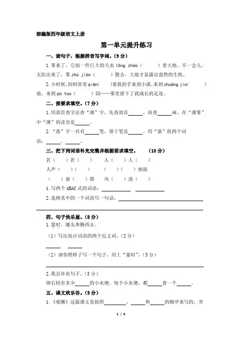 【部编版】统编教材四年级语文上册第一单元提升练习(含答案)