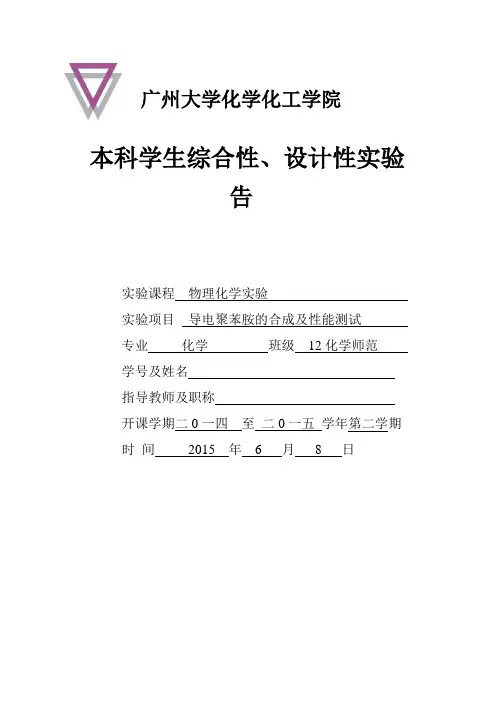 广州大学化学综合实验报告导电聚苯胺的合成及导电性能测试