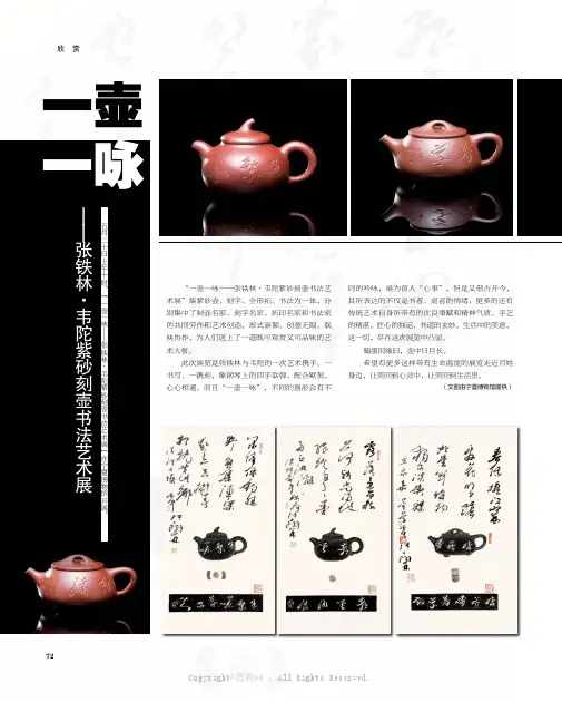 一壶一咏——张铁林·韦陀紫砂刻壶书法艺术展