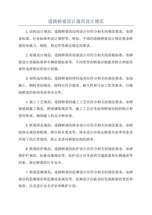 道路桥梁设计通用设计规范