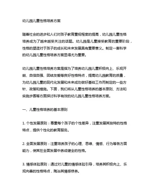 幼儿园儿童性格培养方案 幼儿园性格培养