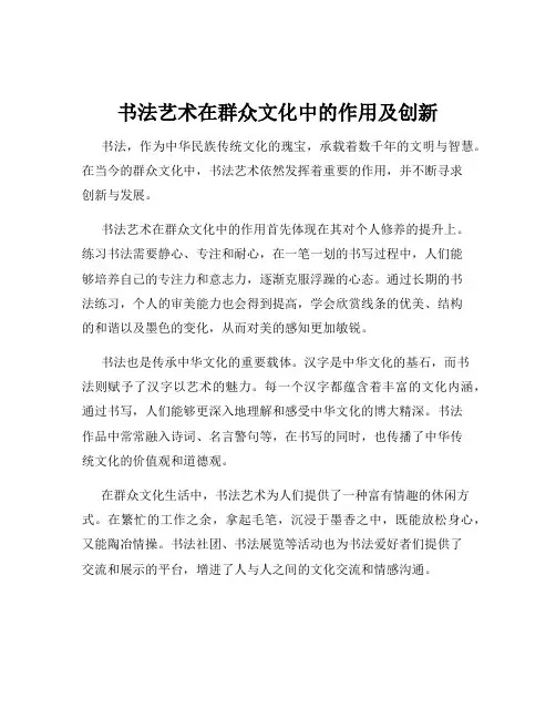 书法艺术在群众文化中的作用及创新