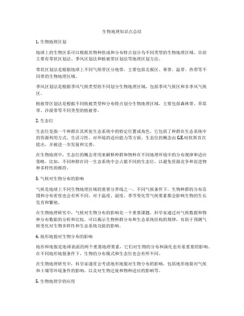 生物地理知识点总结