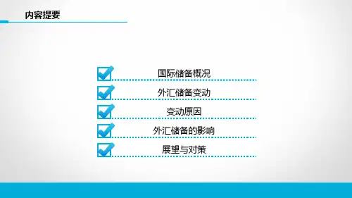 近年来中国外汇储备变动分析