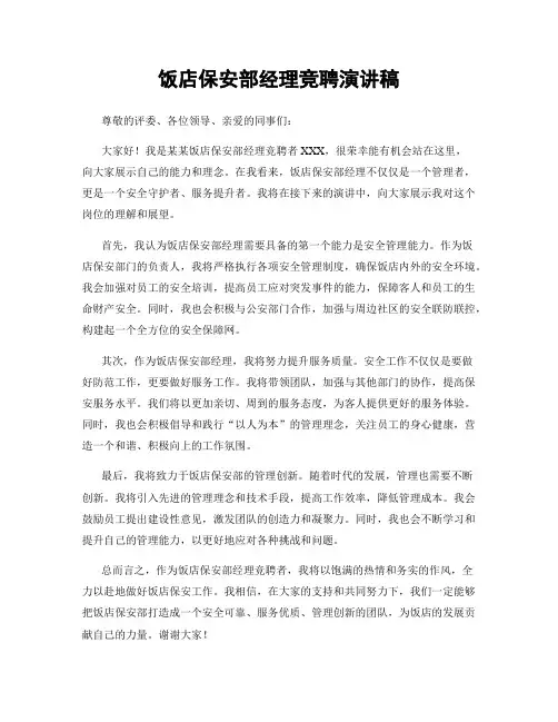 饭店保安部经理竞聘演讲稿