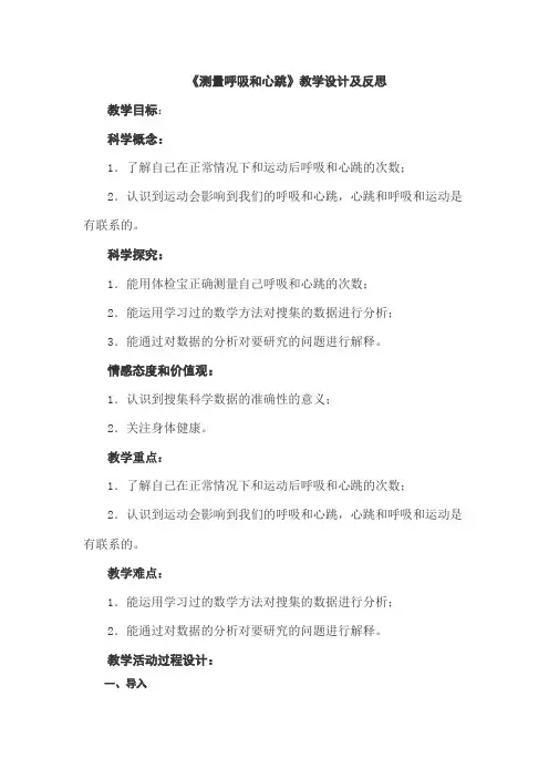 【精选】五年级上册科学教案-4.1测量呼吸和心跳 苏教版