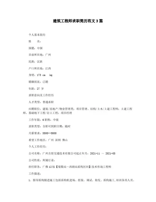 建筑工程师求职简历范文3篇