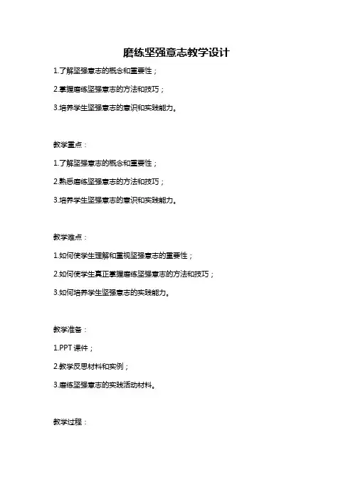 磨练坚强意志教学设计
