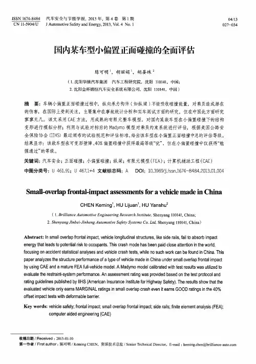 国内某车型小偏置正面碰撞的全面评估
