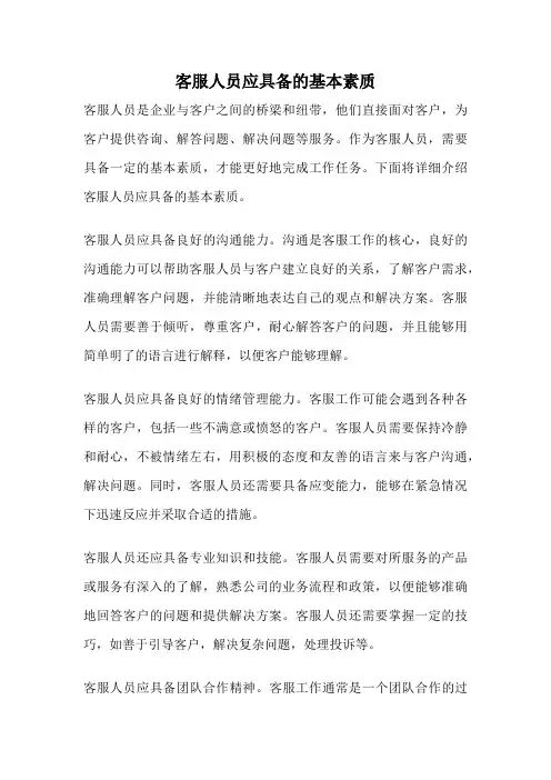 客服人员应具备的基本素质