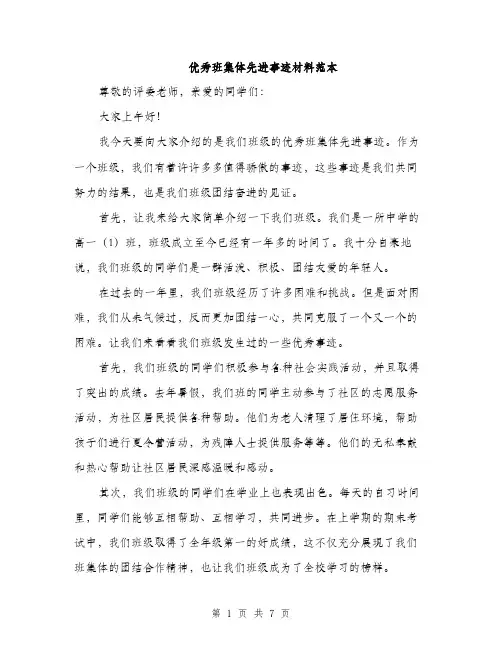 优秀班集体先进事迹材料范本
