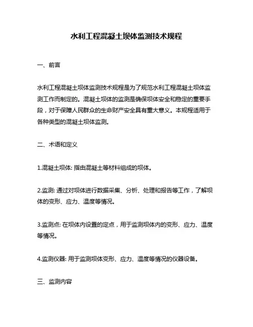 水利工程混凝土坝体监测技术规程