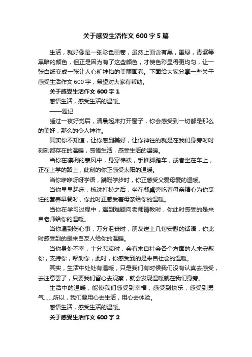关于感受生活作文600字5篇