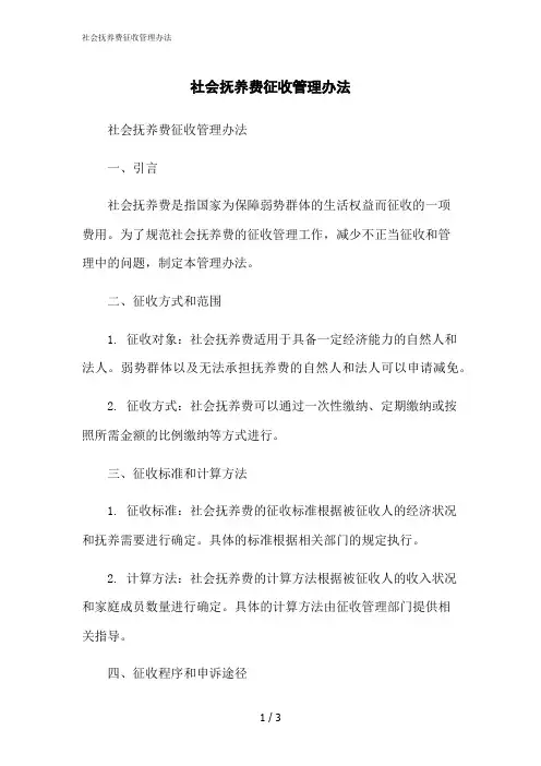 2023修正版社会抚养费征收管理办法