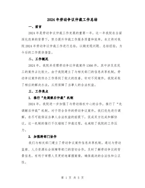 2024年劳动争议仲裁工作总结（2篇）