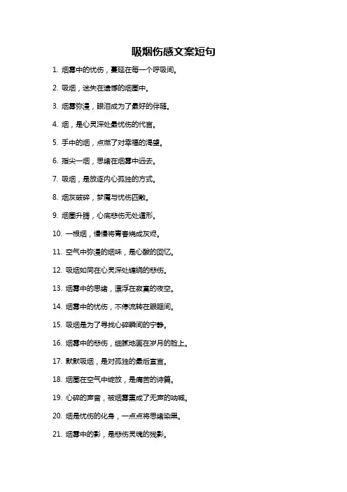 吸烟伤感文案短句