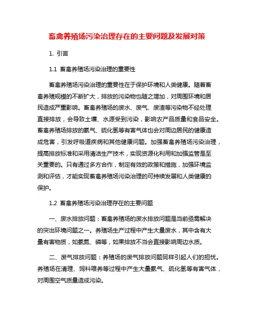 畜禽养殖场污染治理存在的主要问题及发展对策