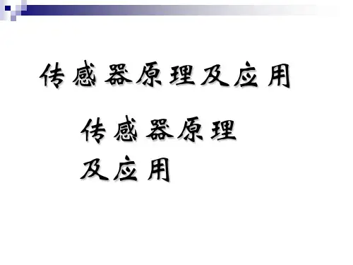 第11章-波和射线式传感器