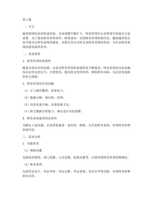 财务系统的需求分析报告(3篇)