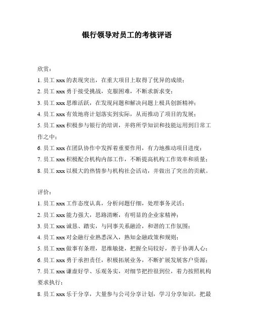 银行领导对员工的考核评语