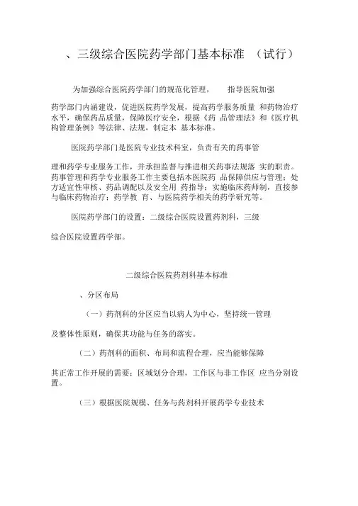 二三级医院药学部门基本标准