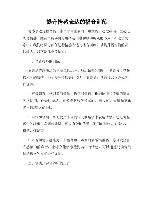 提升情感表达的播音训练