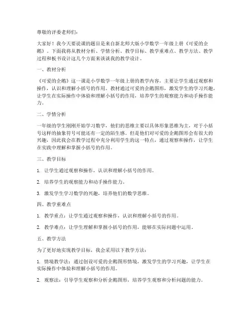 新北师大版小学数学一年级上册《可爱的企鹅》说课稿设计