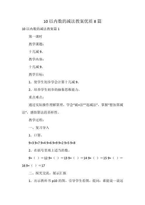 10以内数的减法教案优质8篇