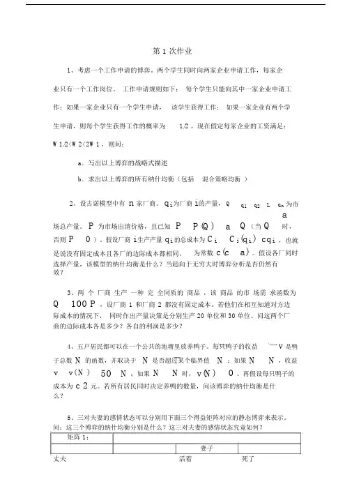 博弈论作业及答案浙江财经大学张老师作业答案.docx