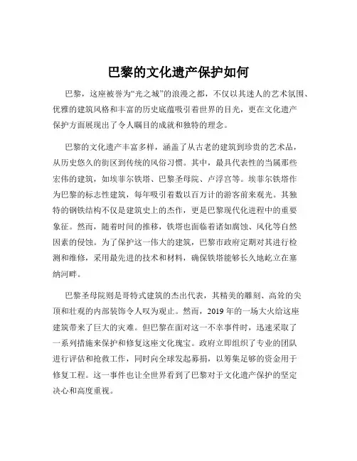 巴黎的文化遗产保护如何