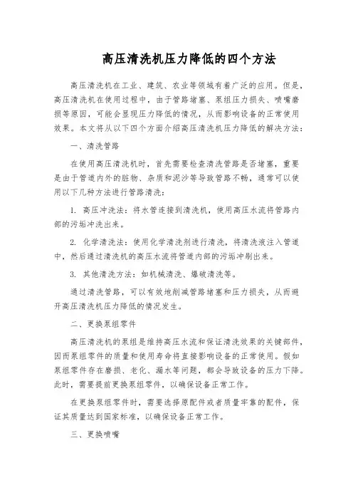 高压清洗机压力降低的四个方法