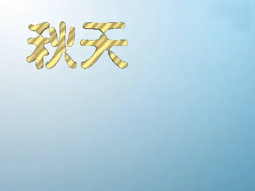 人教版(新课程标准)语文14课《秋天》