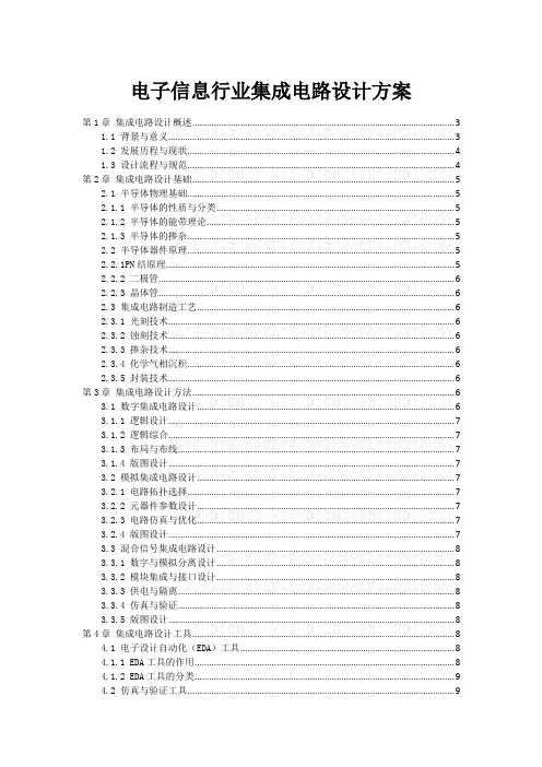 电子信息行业集成电路设计方案