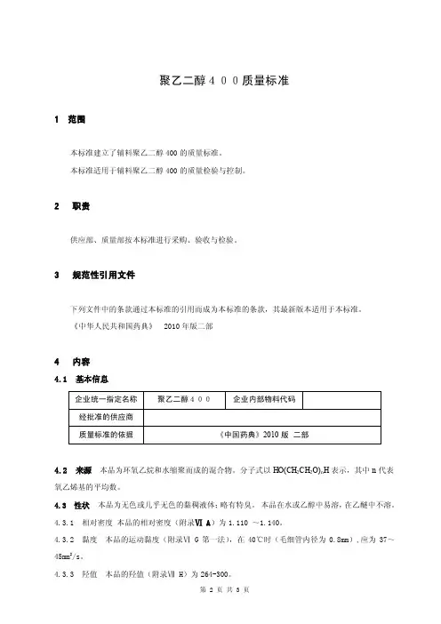 007聚乙二醇400质量标准