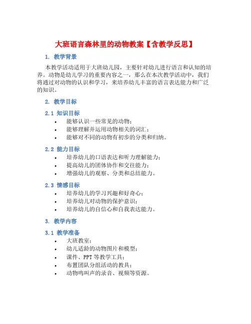 大班语言森林里的动物教案【含教学反思】