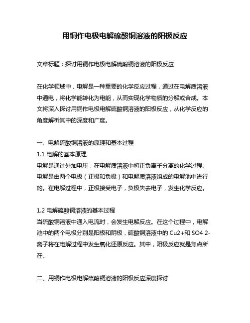用铜作电极电解硫酸铜溶液的阳极反应